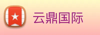 云鼎国际 Logo